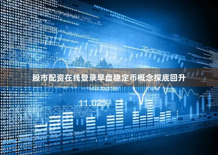 股市配资在线登录早盘稳定币概念探底回升