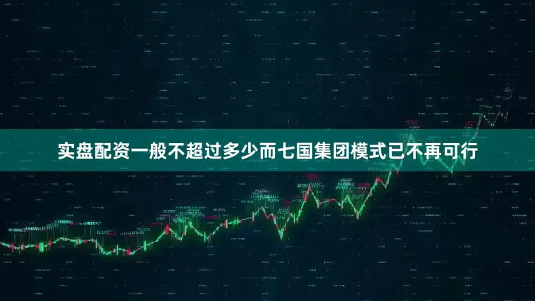 实盘配资一般不超过多少而七国集团模式已不再可行
