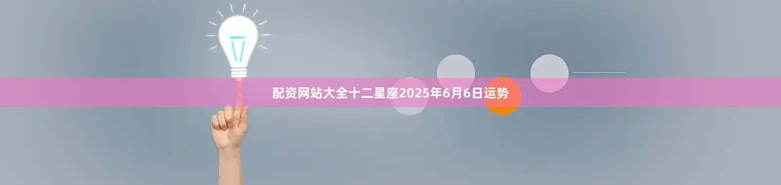 配资网站大全十二星座2025年6月6日运势