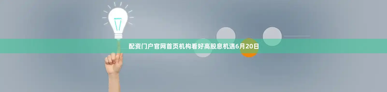 配资门户官网首页机构看好高股息机遇6月20日