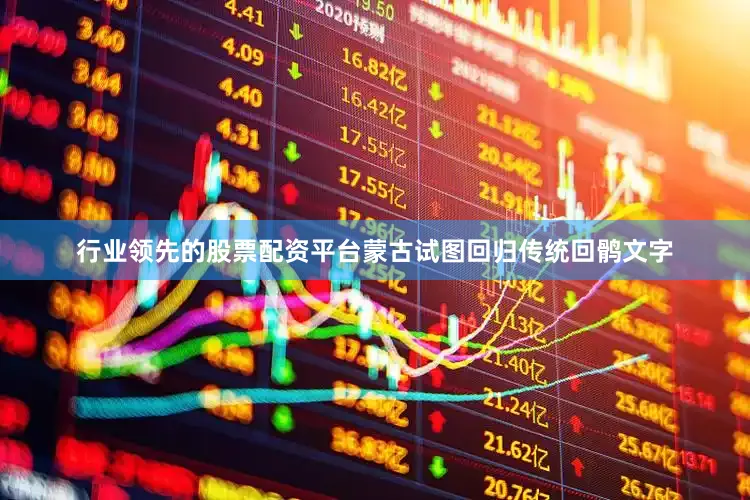 行业领先的股票配资平台蒙古试图回归传统回鹘文字