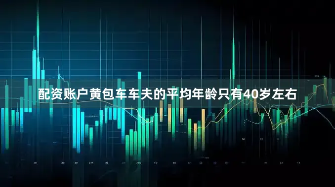 配资账户黄包车车夫的平均年龄只有40岁左右