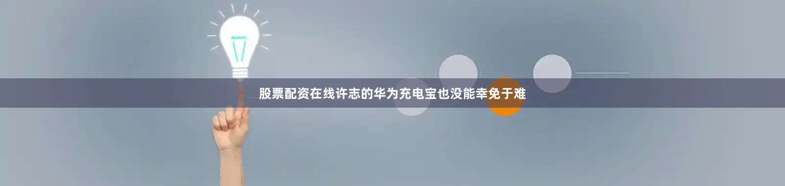 股票配资在线许志的华为充电宝也没能幸免于难