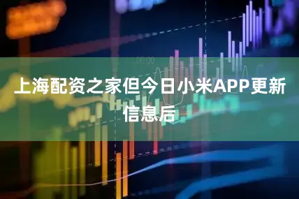 上海配资之家但今日小米APP更新信息后