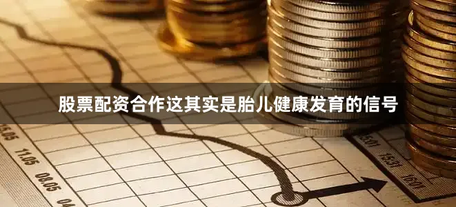股票配资合作这其实是胎儿健康发育的信号