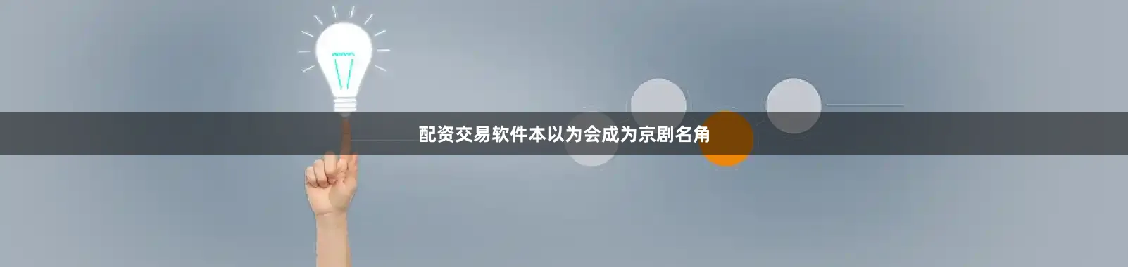配资交易软件本以为会成为京剧名角