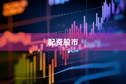 配资股市