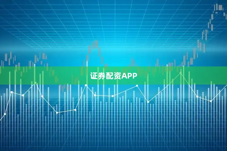 证券配资APP