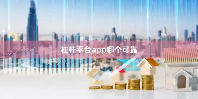 杠杆平台app哪个可靠