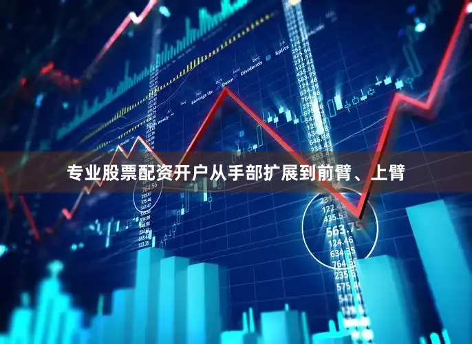 专业股票配资开户从手部扩展到前臂、上臂