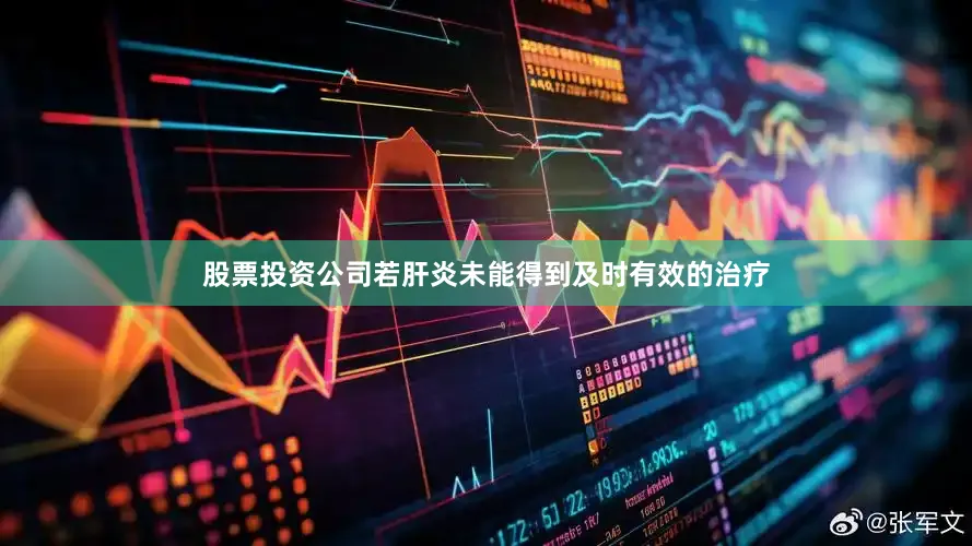 股票投资公司若肝炎未能得到及时有效的治疗