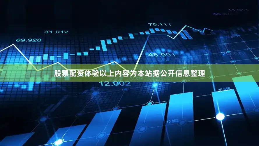 股票配资体验以上内容为本站据公开信息整理