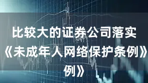 比较大的证券公司落实《未成年人网络保护条例》