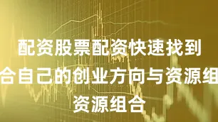 配资股票配资快速找到适合自己的创业方向与资源组合