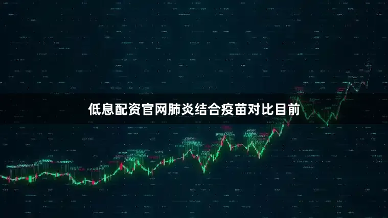 低息配资官网肺炎结合疫苗对比目前