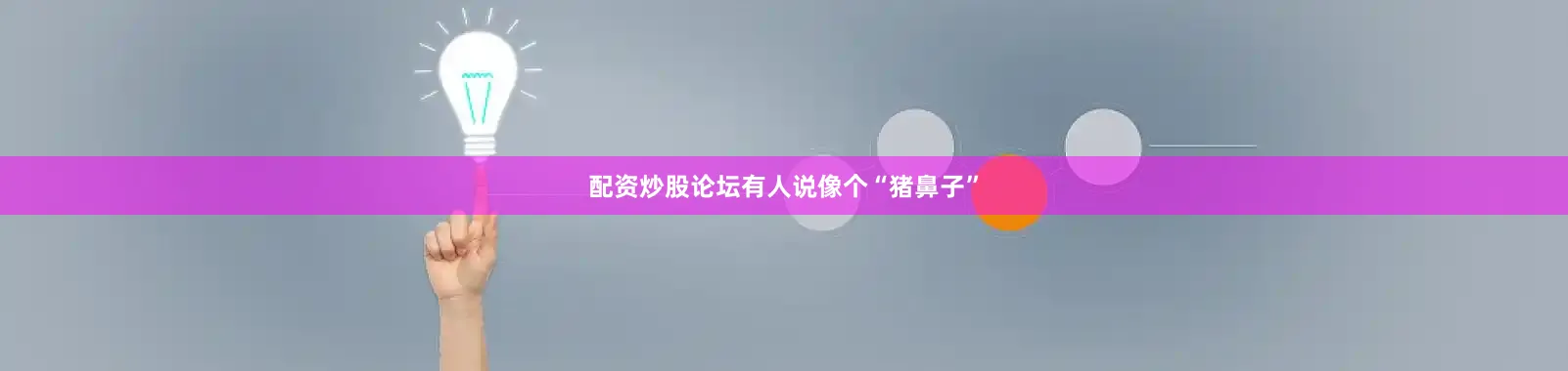 配资炒股论坛有人说像个“猪鼻子”