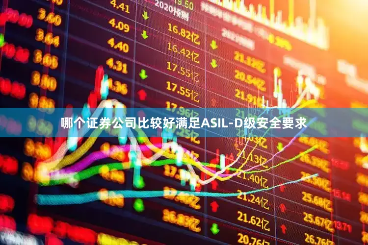 哪个证券公司比较好满足ASIL-D级安全要求