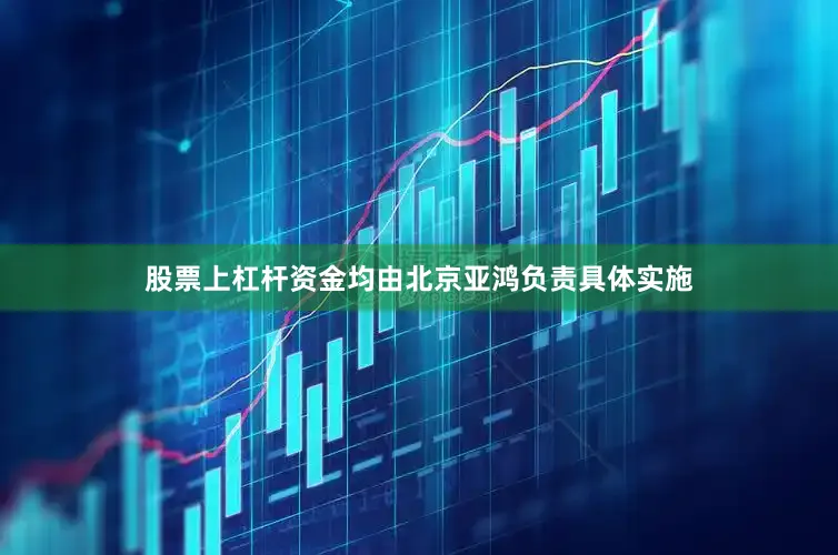 股票上杠杆资金均由北京亚鸿负责具体实施