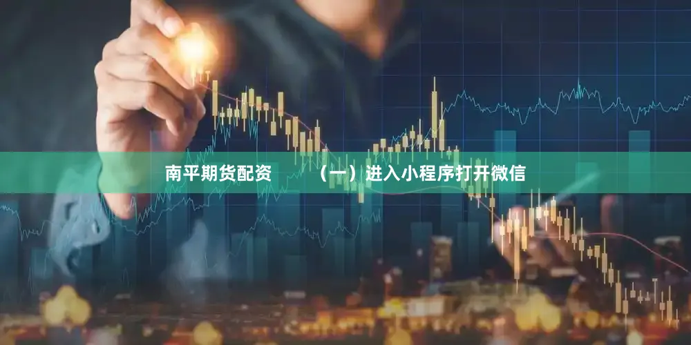 南平期货配资        （一）进入小程序打开微信