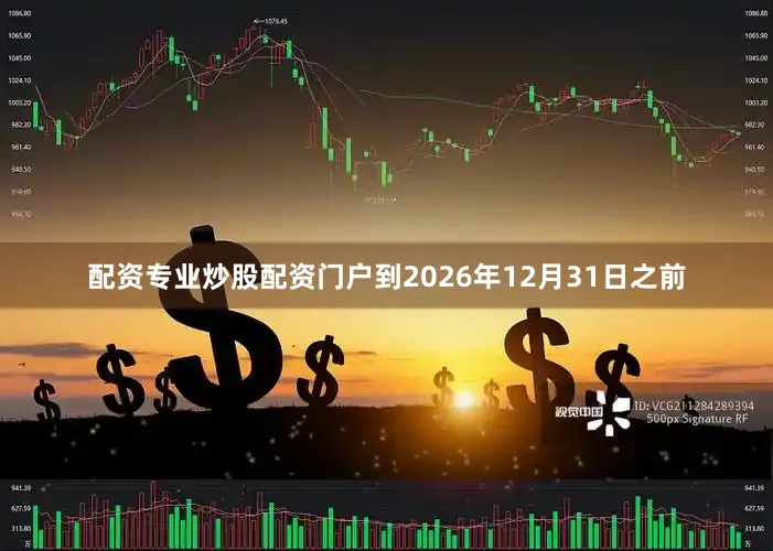 配资专业炒股配资门户到2026年12月31日之前