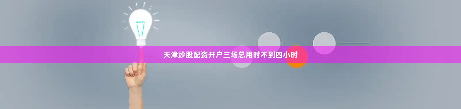 天津炒股配资开户三场总用时不到四小时