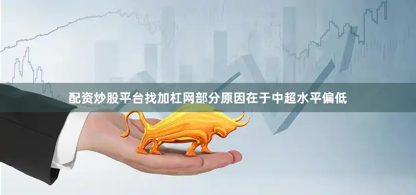 配资炒股平台找加杠网部分原因在于中超水平偏低