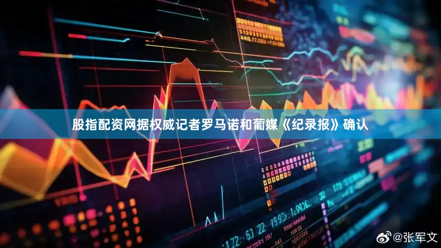 股指配资网据权威记者罗马诺和葡媒《纪录报》确认