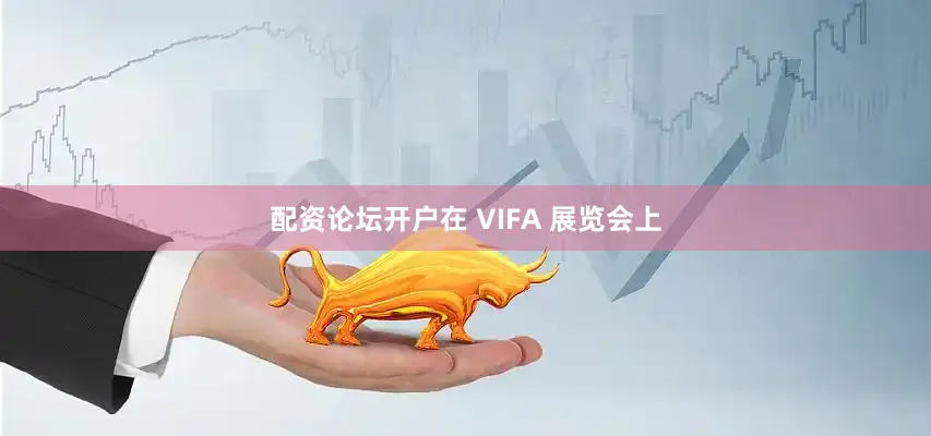 配资论坛开户在 VIFA 展览会上