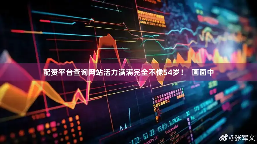 配资平台查询网站活力满满完全不像54岁！  画面中