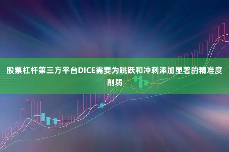 股票杠杆第三方平台DICE需要为跳跃和冲刺添加显著的精准度削弱