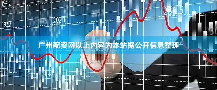 广州配资网以上内容为本站据公开信息整理