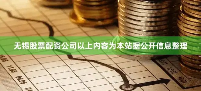 无锡股票配资公司以上内容为本站据公开信息整理