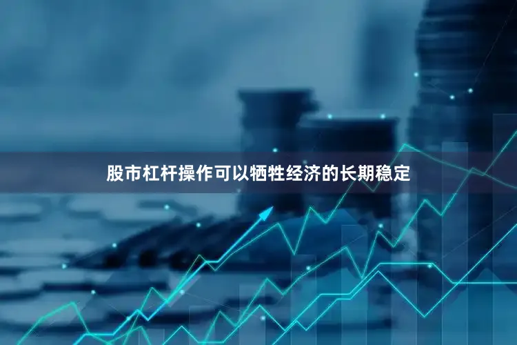 股市杠杆操作可以牺牲经济的长期稳定