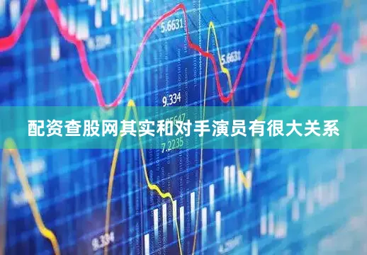 配资查股网其实和对手演员有很大关系