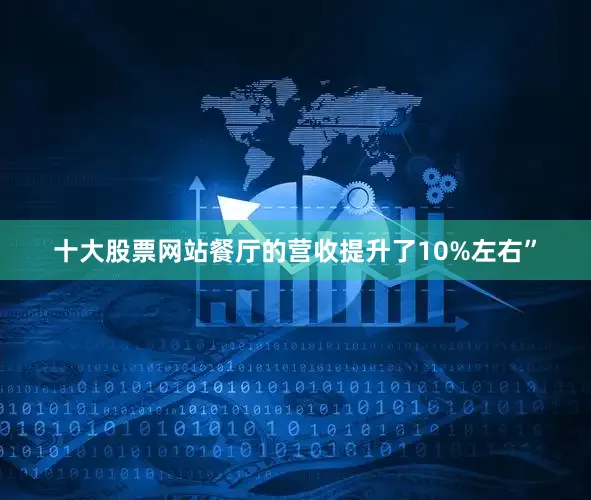 十大股票网站餐厅的营收提升了10%左右”