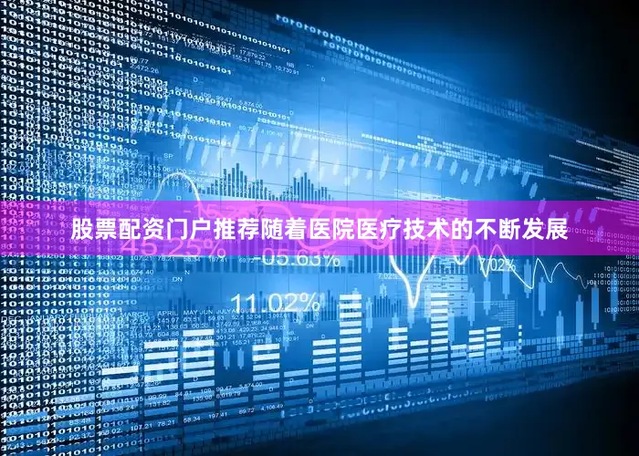 股票配资门户推荐随着医院医疗技术的不断发展