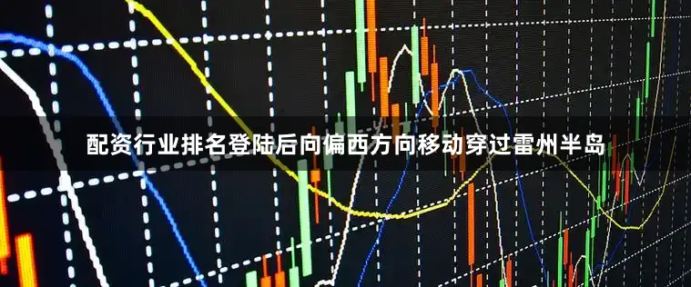 配资行业排名登陆后向偏西方向移动穿过雷州半岛
