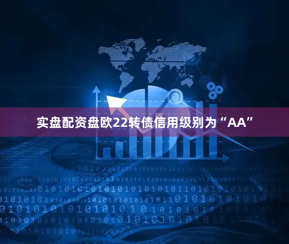 实盘配资盘欧22转债信用级别为“AA”