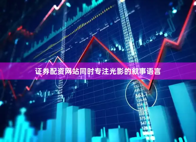 证券配资网站同时专注光影的叙事语言