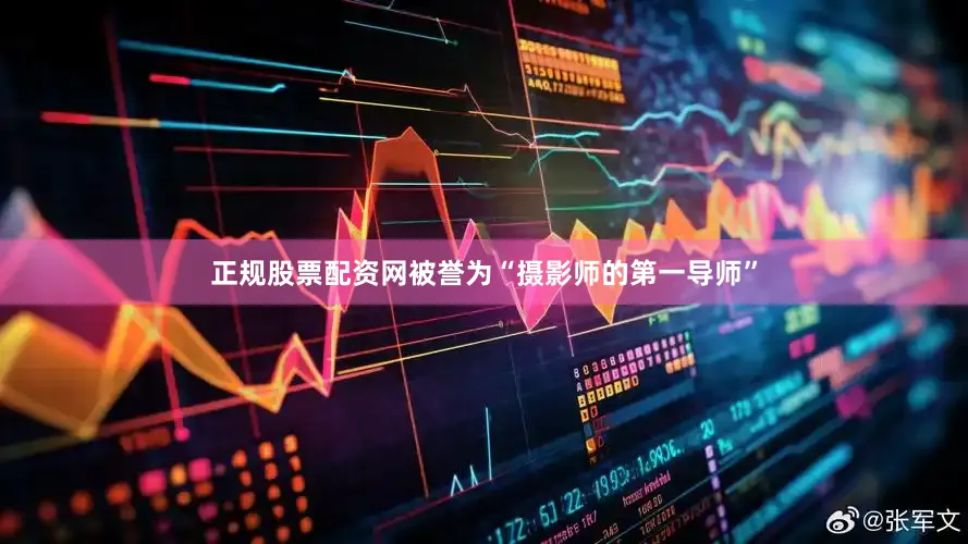 正规股票配资网被誉为“摄影师的第一导师”