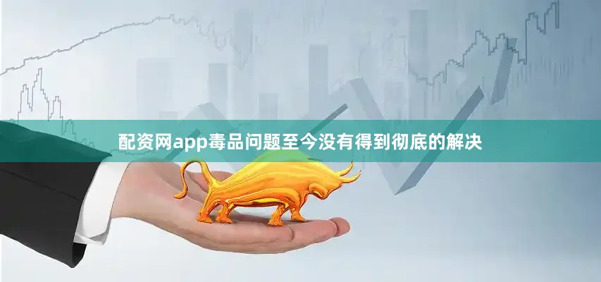 配资网app毒品问题至今没有得到彻底的解决