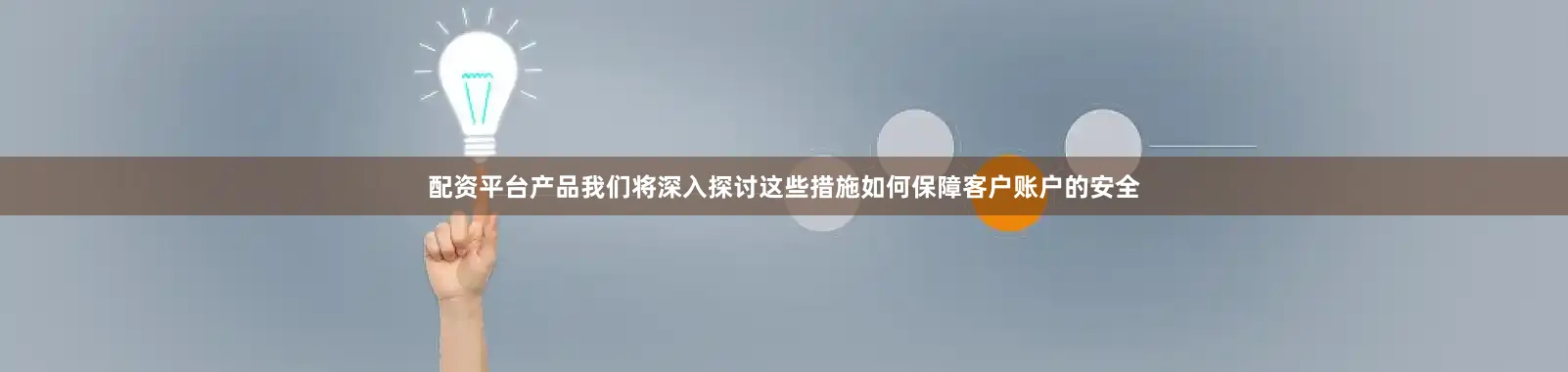 配资平台产品我们将深入探讨这些措施如何保障客户账户的安全