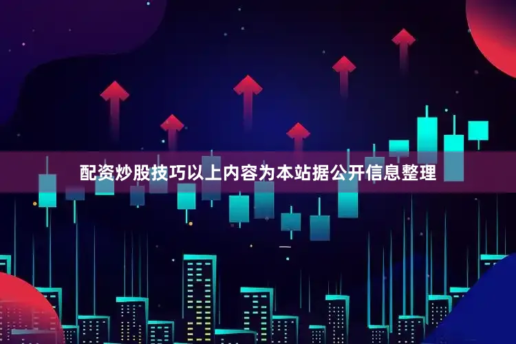 配资炒股技巧以上内容为本站据公开信息整理
