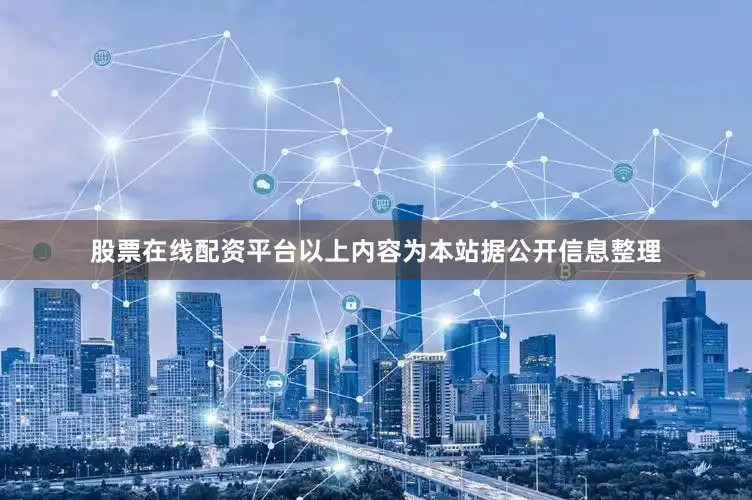 股票在线配资平台以上内容为本站据公开信息整理