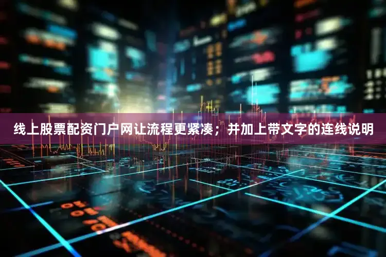 线上股票配资门户网让流程更紧凑；并加上带文字的连线说明
